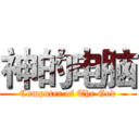 神的电脑 (Computer of The God)