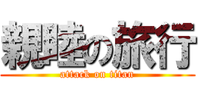 親睦の旅行 (attack on titan)