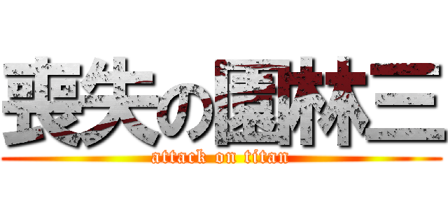 喪失の園林三 (attack on titan)