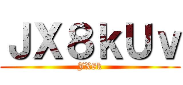 進撃の親不孝 ()