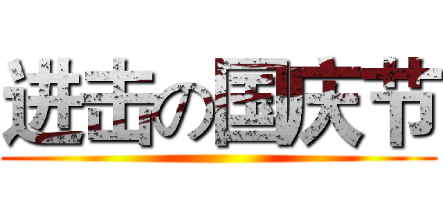 进击の国庆节 ()