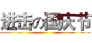 进击の国庆节 ()
