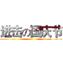 进击の国庆节 ()