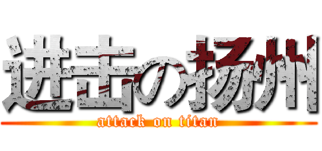 进击の扬州 (attack on titan)