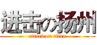 进击の扬州 (attack on titan)