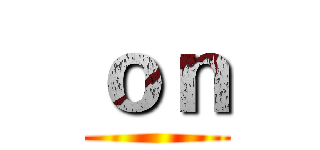 ｏｎ ()