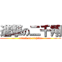 進撃の二千翔 (attack on nichika)