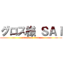 グロス様 ＳＡＩ (attack on titan)