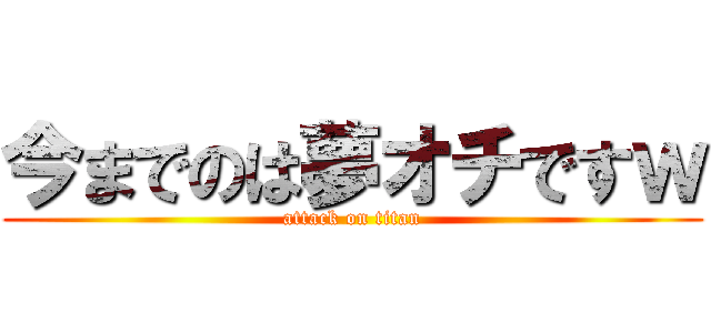今までのは夢オチですｗ (attack on titan)