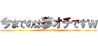 今までのは夢オチですｗ (attack on titan)