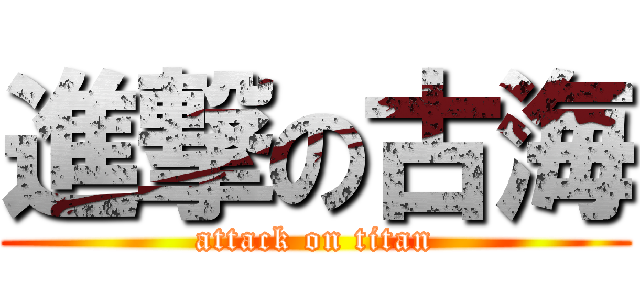進撃の古海 (attack on titan)
