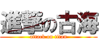 進撃の古海 (attack on titan)