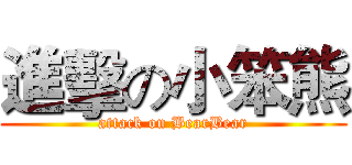 進擊の小笨熊 (attack on BearBear)