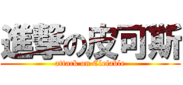 進撃の皮可斯 (attack on Clefable)