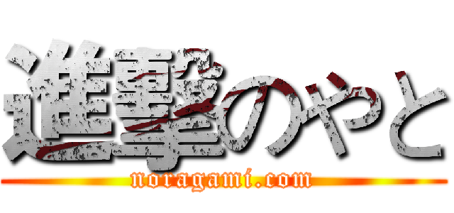進擊のやと (noragami.com)