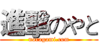 進擊のやと (noragami.com)