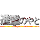 進擊のやと (noragami.com)