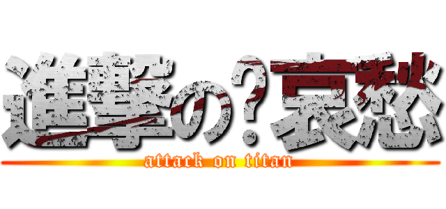 進撃の苏哀愁 (attack on titan)