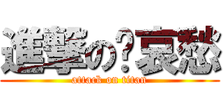 進撃の苏哀愁 (attack on titan)