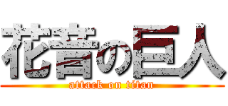 花音の巨人 (attack on titan)