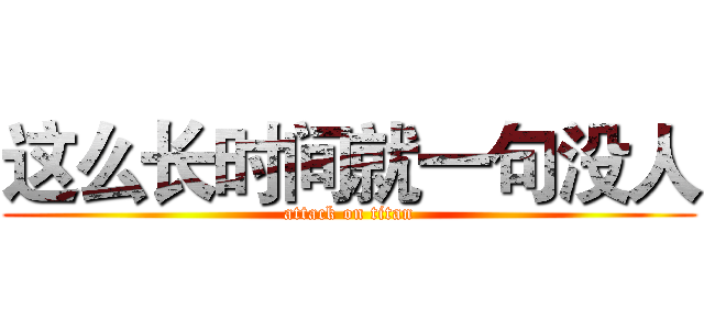 这么长时间就一句没人 (attack on titan)