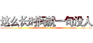 这么长时间就一句没人 (attack on titan)