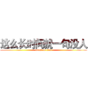 这么长时间就一句没人 (attack on titan)