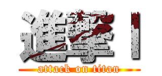 進撃ｌ (attack on titan)