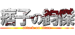 痞子の鈞傑 (attack on titan)