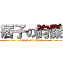 痞子の鈞傑 (attack on titan)