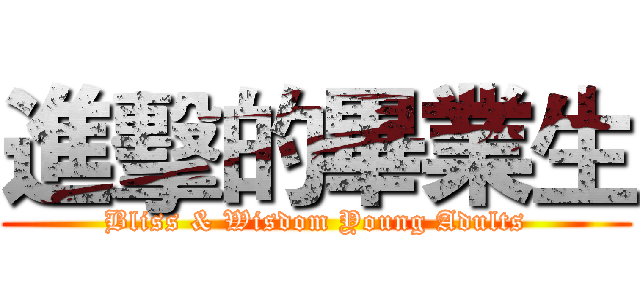 進擊的畢業生 (Bliss & Wisdom Young Adults)