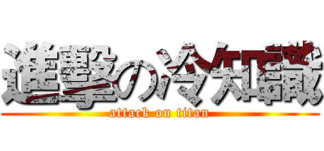 進擊の冷知識 (attack on titan)