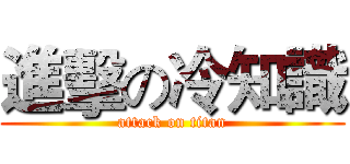 進擊の冷知識 (attack on titan)