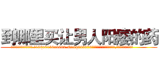 到哪里买让男人阳痿的药 (到哪里买让男人阳痿的药【电.话186x0156x9662-Q194843976林氏药业】我们做的是长期生意,靠的是老客户长期支持
参考消息网2月20日报道 韩媒称，“剩女多、离婚率高的城市，房价一定会上涨。”这是中国经济学家金岩石2016年12月参加在上海举行的房地产相关论坛时说的话。
)