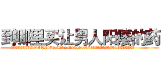 到哪里买让男人阳痿的药 (到哪里买让男人阳痿的药【电.话186x0156x9662-Q194843976林氏药业】我们做的是长期生意,靠的是老客户长期支持
参考消息网2月20日报道 韩媒称，“剩女多、离婚率高的城市，房价一定会上涨。”这是中国经济学家金岩石2016年12月参加在上海举行的房地产相关论坛时说的话。
)