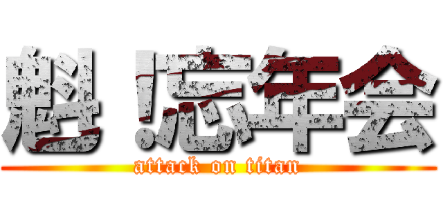 魁！忘年会 (attack on titan)