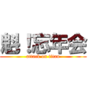 魁！忘年会 (attack on titan)