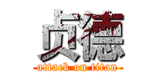 贞德 (attack on titan)