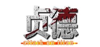 贞德 (attack on titan)