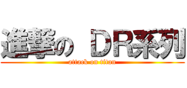 進撃の ＤＲ系列 (attack on titan)