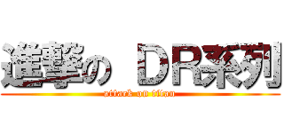 進撃の ＤＲ系列 (attack on titan)