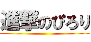 進撃のぴろり ()