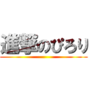 進撃のぴろり ()