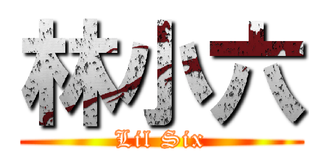林小六 (Lil Six)