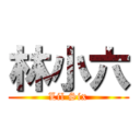 林小六 (Lil Six)