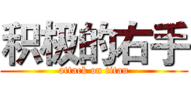 积极的右手 (attack on titan)