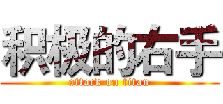 积极的右手 (attack on titan)