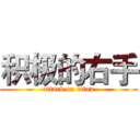 积极的右手 (attack on titan)