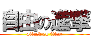 自由の進撃 (attack on titan)