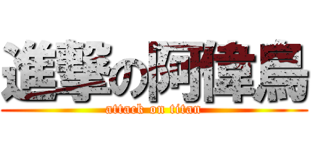 進撃の阿偉鳥 (attack on titan)